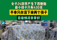 女子早产生下四胞胎仅存活两个孩子 原因竟是这样让人泪崩