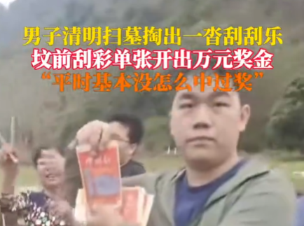 男子扫墓时坟前刮彩票中万元大奖 实在太让人羡慕了