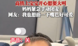 萌娃坐高铁激动不已 妈妈手动闭麦 画面曝光简直太萌了