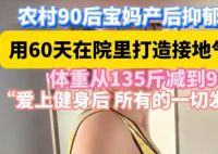 宝妈打造接地气健身房减重36斤 用60天在院里打造接地气健身房