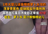 婴儿误食隔夜萝卜水泡奶中毒抢救 可怕至极内幕简直太吓人了