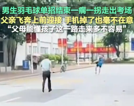 男生一瘸一拐出考场家长飞奔搀扶 究竟是怎么回事？