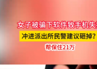 女子手机失控冲进派出所民警让砸掉 背后真相实在让人惊愕