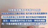 女子做流产手术7个月后查出癌症 背后真相实在让人惊愕