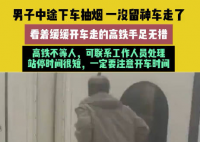 男子乘高铁中途下车抽烟结果车走了 究竟是怎么回事？