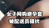 网购避孕套被配送员骚扰女子发声 究竟是怎么回事？
