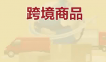 保税仓发货保健品不等于真进口 到底是不是真的？