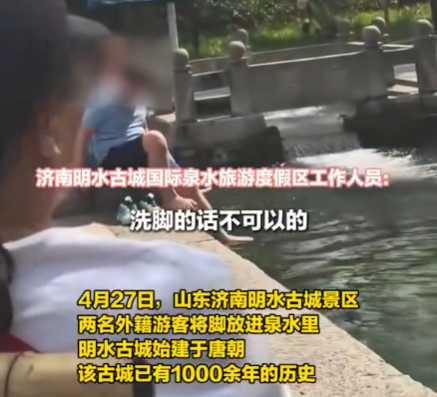 两外国游客将脚放进济南古城泉水里 将尽快树立警示标语