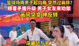 两男子起口角 女友劝架秒变求婚现场 现场气氛突变