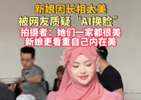 新娘因长相太美被质疑AI换脸 到底是不是真的？