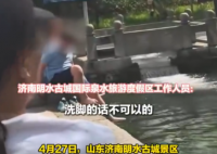 两外国游客将脚放进济南古城泉水里 将尽快树立警示标语