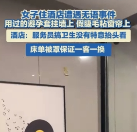 酒店回应墙上挂避孕套窗帘粘假睫毛 背后真相实在让人惊愕