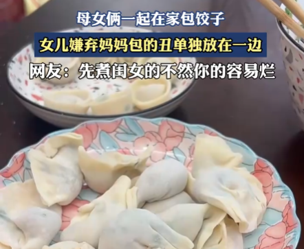 女儿嫌弃妈妈包的饺子不好看 画面曝光简直太意外了