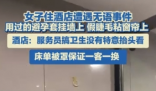酒店回应墙上挂避孕套窗帘粘假睫毛 背后真相实在让人惊愕