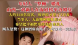 95后在海底捞办婚礼 餐费仅花2万多 为什么花这么少？