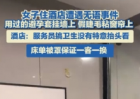 酒店回应墙上挂避孕套窗帘粘假睫毛 背后真相实在让人惊愕