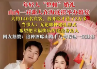 95后在海底捞办婚礼 餐费仅花2万多 为什么花这么少？