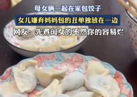 女儿嫌弃妈妈包的饺子不好看 画面曝光简直太意外了