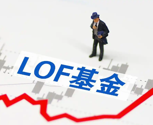 缺吸引力 LOF成被市场遗忘的角落 事件始末2025最新消息