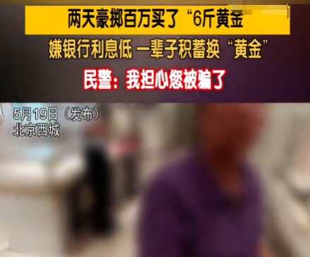 大爷嫌银行利息低花百万买6斤黄金 为什么买这么多？