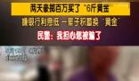大爷嫌银行利息低花百万买6斤黄金 为什么买这么多？