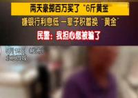 大爷嫌银行利息低花百万买6斤黄金 为什么买这么多？