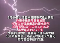 520凌晨贵阳8小时13596次闪电 究竟是怎么回事？