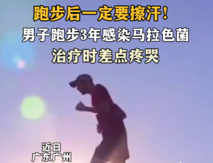 男子跑步后未擦汗感染马拉色菌 到底是什么情况？