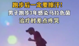男子跑步后未擦汗感染马拉色菌 到底是什么情况？