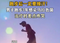 男子跑步后未擦汗感染马拉色菌 到底是什么情况？