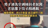 男子洗空调捅鼠窝 老鼠下饺子般逃散 真相简直太恐怖了