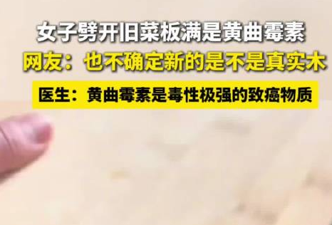 女子劈开用几年的菜板满是黄曲霉素 随后将其丢弃