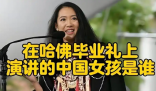 哈佛演讲的中国女生否认走后门入学 争议真相竟是这样太意外了