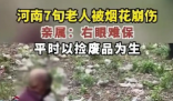 河南七旬老人捡烟花被崩伤 简直让人痛心不已