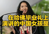 哈佛演讲的中国女生否认走后门入学 争议真相竟是这样太意外了