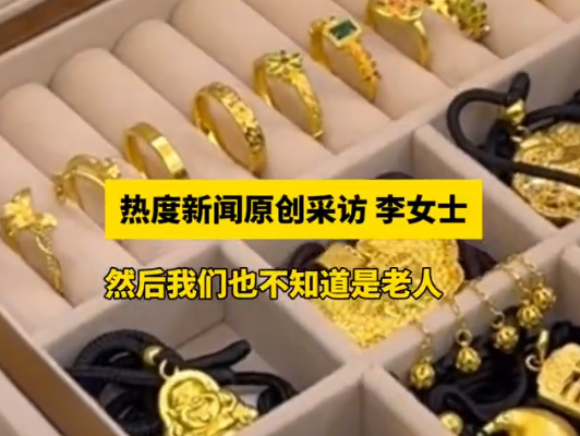 老两口托运行李后近90克金饰丢失 内幕曝光简直太意外了