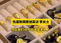 老两口托运行李后近90克金饰丢失 内幕曝光简直太意外了