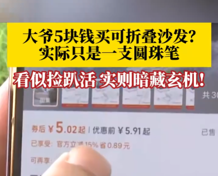 大爷5块钱买折叠沙发到手竟是支笔 原因竟是这样太无奈了