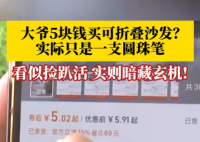 大爷5块钱买折叠沙发到手竟是支笔 原因竟是这样太无奈了