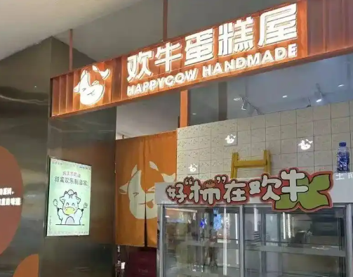 突然“暴雷”网红烘焙品牌倒闭 究竟是怎么回事？