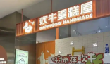 突然“暴雷”网红烘焙品牌倒闭 究竟是怎么回事？
