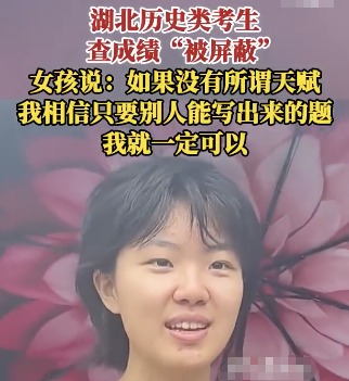 成绩被屏蔽女孩坚信不存在智商差距 为什么这么说？