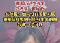 成绩被屏蔽女孩坚信不存在智商差距 为什么这么说？