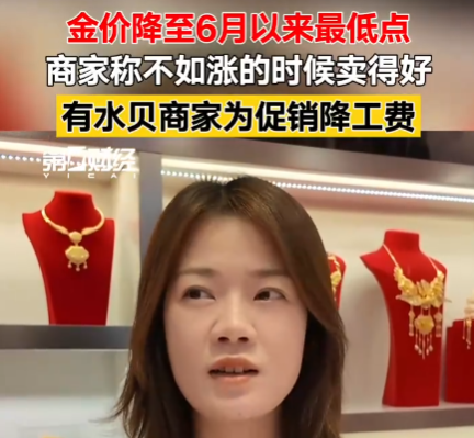 金价大跌 商家称不如上涨时卖得好 原因竟是这样太无奈了