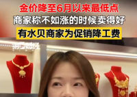 金价大跌 商家称不如上涨时卖得好 原因竟是这样太无奈了