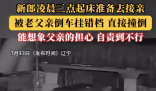 新郎凌晨准备接亲被父亲挂错档撞倒 父亲因自责当场哭泣