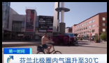 北极圈人热到光膀子上街 事件始末2025最新消息