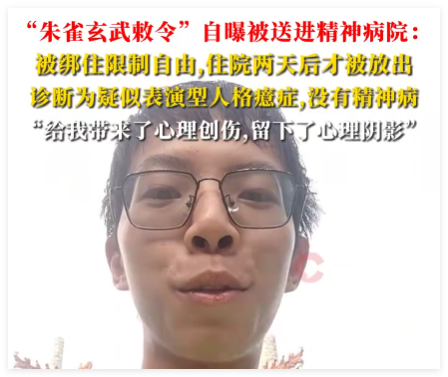 朱雀玄武敕令自曝被送精神病院 为什么引争议什么情况？