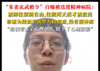 朱雀玄武敕令自曝被送精神病院 为什么引争议什么情况？