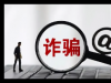 从诱导到得手仅3步学生被骗近9000元 内幕曝光简直太意外了